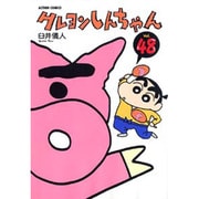 クレヨンしんちゃん Volume48（アクションコミックス） [コミック]