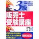 3級販売士受験講座 [単行本]
