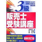 3級販売士受験講座 [単行本]