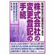取締役会の設置会社である株式会社の変更登記の手続 [単行本]