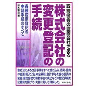 取締役会の設置会社である株式会社の変更登記の手続 [単行本]