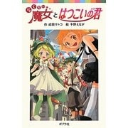 らくだい魔女とはつこいの君(ポプラポケット文庫) [新書]