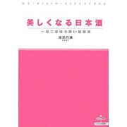 美しくなる日本酒―一日二合ほろ酔い健康法(MY BIJIN LIFESTYLE) [単行本]