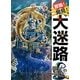 冒険!発見!大迷路 魔法の学校 [絵本]