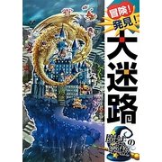 冒険!発見!大迷路 魔法の学校 [絵本]