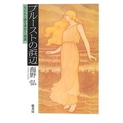 プルーストの浜辺―『失われた時を求めて』再読 [単行本]