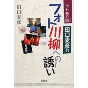 田口麦彦のフォト川柳への誘い―17音の詩 [単行本]