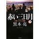 赤い三日月〈下〉―小説ソブリン債務 [単行本]