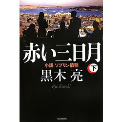 赤い三日月〈下〉―小説ソブリン債務 [単行本]
