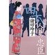 四十八人目の忠臣 [単行本]