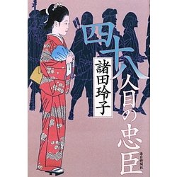 四十八人目の忠臣 [単行本]