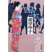 四十八人目の忠臣 [単行本]