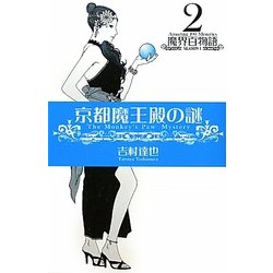 京都魔王殿の謎―魔界百物語〈2〉SEASON1 [単行本]