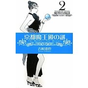 京都魔王殿の謎―魔界百物語〈2〉SEASON1 [単行本]