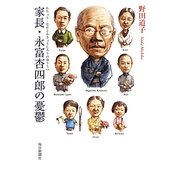 家長・永富杏四郎の憂鬱 [単行本]