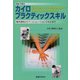 初めて学ぶカイロプラクティックスキル―基本原則からマニピュレーションスキルまで [単行本]
