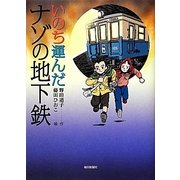 いのち運んだナゾの地下鉄 [単行本]