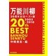 万能川柳二〇周年記念ベスト版 [単行本]