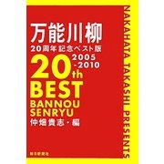 万能川柳二〇周年記念ベスト版 [単行本]