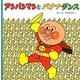 アンパンマンとバナナダンス―アンパンマンのおはなしるんるん〈8〉 [絵本]