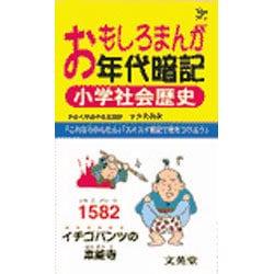 おもしろまんが年代暗記 小学社会歴史（シグマベスト） [全集叢書]