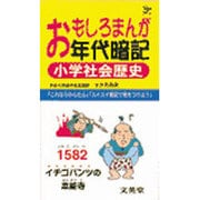 おもしろまんが年代暗記 小学社会歴史（シグマベスト） [全集叢書]