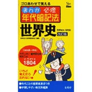 まんが必修年代暗記法世界史 改訂版－世界史A・B対応（シグマベスト） [全集叢書]