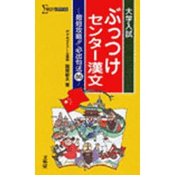 ヨドバシ.com - ぶっつけセンター漢文－大学入試 最短攻略!!必出句法86