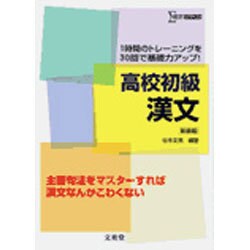 高校初級漢文 新装版－1時間のトレーニングを30回で基礎力アップ!（シグマベスト） [全集叢書]