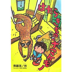 はたらきもののナマケモノ [全集叢書]