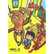 はたらきもののナマケモノ [全集叢書]