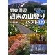 関東周辺週末の山登りベスト120(ヤマケイアルペンガイドNEXT) [全集叢書]