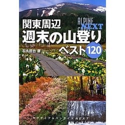 ヨドバシ.com - 関東周辺週末の山登りベスト120(ヤマケイアルペンガイドNEXT) [全集叢書] 通販【全品無料配達】