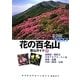花の百名山登山ガイド〈下〉(ヤマケイアルペンガイドNEXT) [全集叢書]