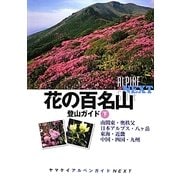 花の百名山登山ガイド〈下〉(ヤマケイアルペンガイドNEXT) [全集叢書]