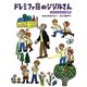 ドレミファ荘のジジルさん―ピピンとトムトム物語(おはなしルネッサンス) [全集叢書]