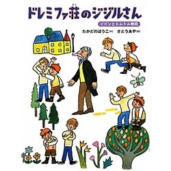 ドレミファ荘のジジルさん―ピピンとトムトム物語(おはなしルネッサンス) [全集叢書]