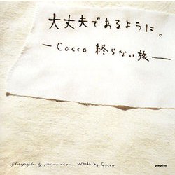 大丈夫であるように。―Cocco終らない旅 [単行本]