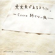 大丈夫であるように。―Cocco終らない旅 [単行本]