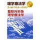 整形外科系理学療法学(理学療法学ゴールド・マスター・テキスト〈4〉) [全集叢書]