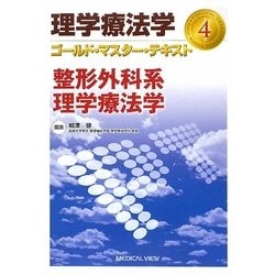 整形外科系理学療法学(理学療法学ゴールド・マスター・テキスト〈4〉) [全集叢書]