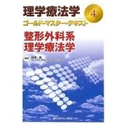 整形外科系理学療法学(理学療法学ゴールド・マスター・テキスト〈4〉) [全集叢書]