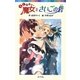 らくだい魔女とさいごの砦(ポプラポケット文庫) [新書]