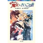 らくだい魔女とさいごの砦(ポプラポケット文庫) [新書]