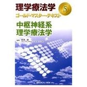 理学療法学ゴールド・マスター・テキスト 5 [全集叢書]