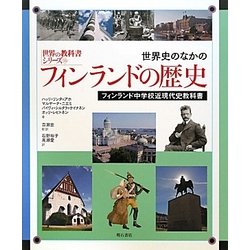 世界史のなかのフィンランドの歴史―フィンランド中学校近現代史教科書(世界の教科書シリーズ〈33〉) [全集叢書]