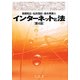 インターネットと法 第4版 [単行本]