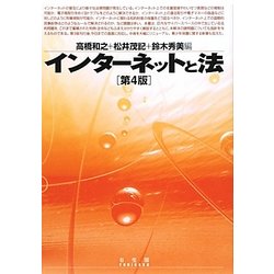 インターネットと法 第4版 [単行本]