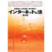 インターネットと法 第4版 [単行本]