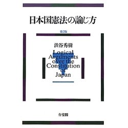 日本国憲法の論じ方 第2版 [単行本]